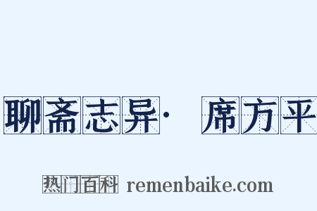 聊斋志异·席方平是什么意思的图片